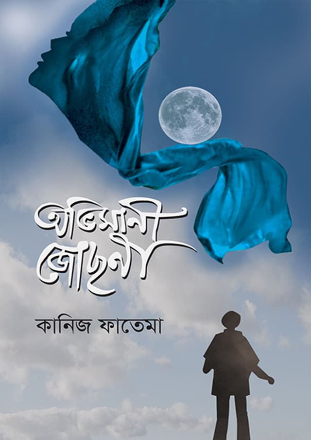 অভিমানী জোছনা (হার্ডকভার) | Ovimani Josna (Hardcover)