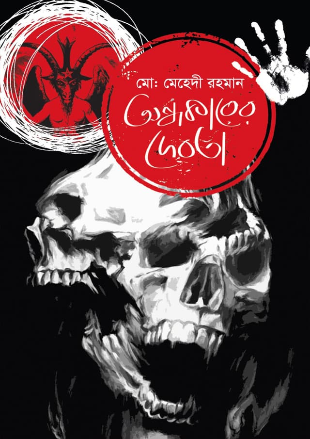 অন্ধকারের দেবতা (হার্ডকভার) | Ondhokarer Debota (Hardcover)