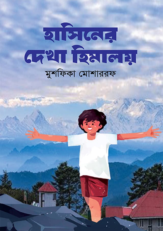 হাসিনের দেখা হিমালয় (হার্ডকভার) | Hasiner Dekha Himaloy (Hardcover)