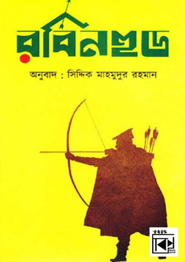 রবিনহুড (হার্ডকভার) | Robinhood (Hardcover)