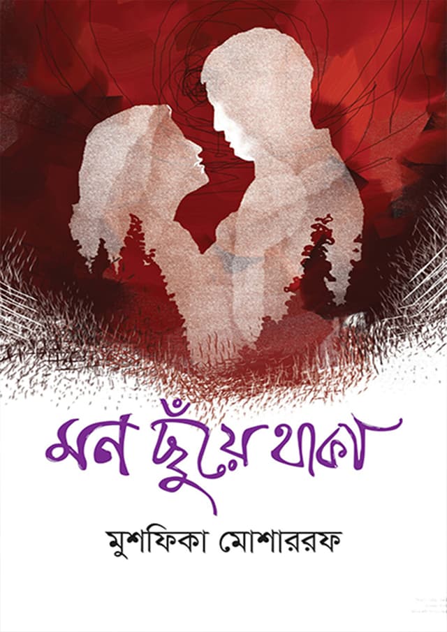 মন ছুঁয়ে থাকা (হার্ডকভার) | Mon Chuye Thaka (Hardcover)