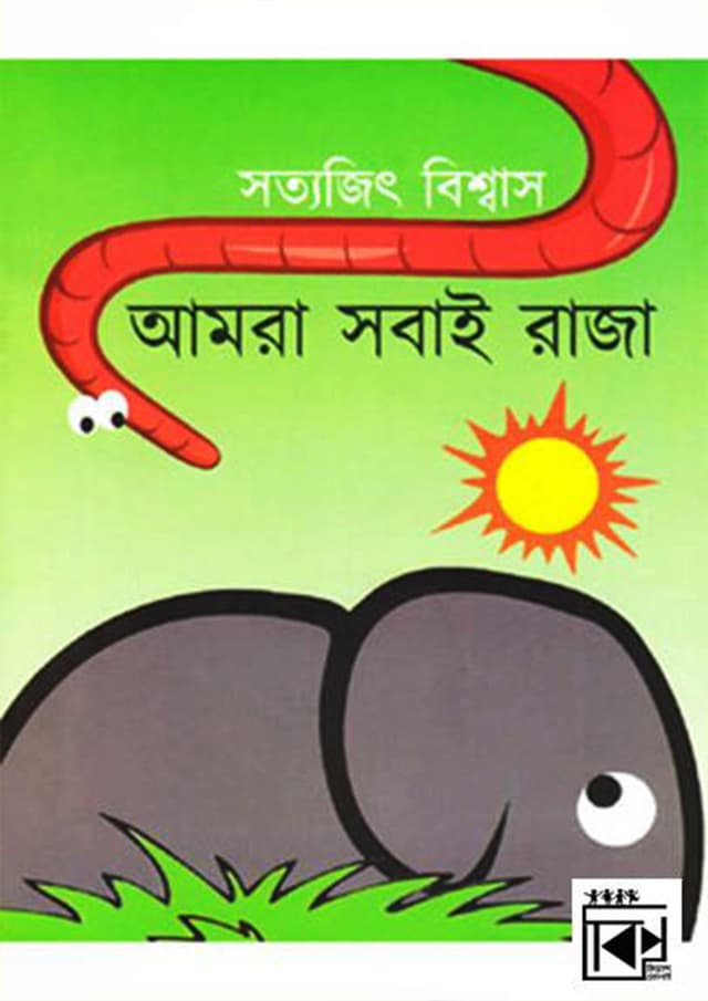 আমরা সবাই রাজা (পেপারব্যাক) | Amra Sobai Raja (Paperback)