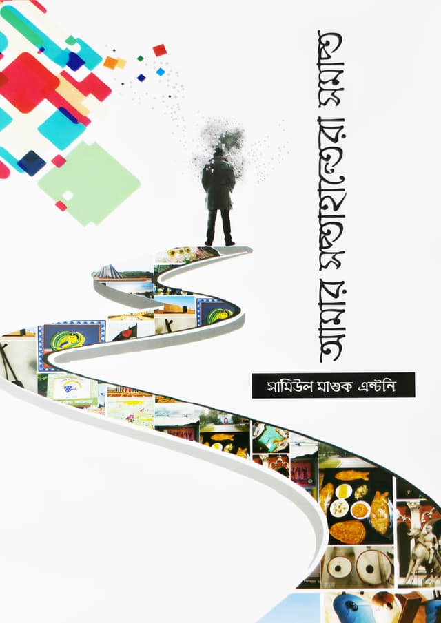 আমার সপ্তাহান্তেরা সমাপ্ত (হার্ডকভার) | Amar Shoptahantera Shomapto (Hardcover)