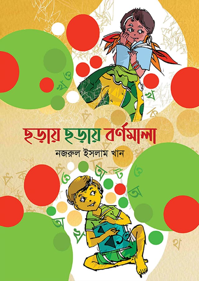 ছড়ায় ছড়ায় বর্ণমালা (পেপারব্যাক) | Choray Choray Bornomala (Paperback)