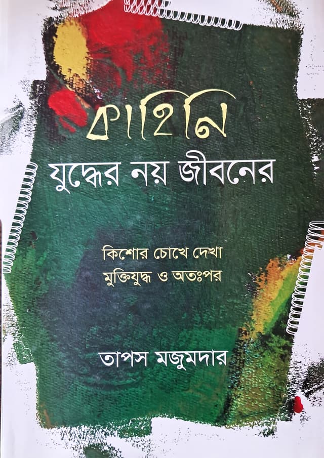 কাহিনি - যুদ্ধের নয় জীবনের (হার্ডকভার) | Kahini Juddher Noy Jiboner (Hardcover)