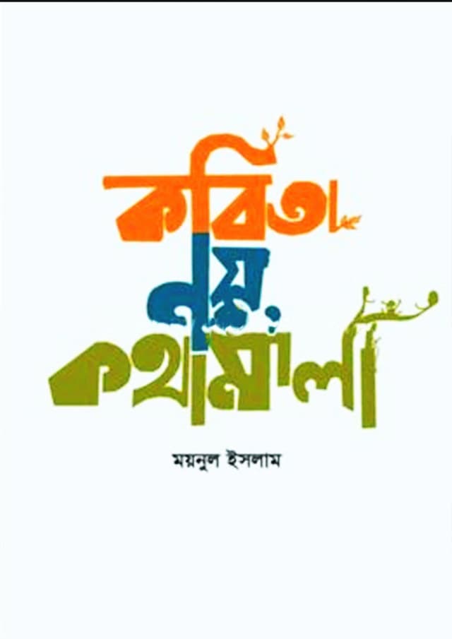 কবিতা নয়, কথামালা (হার্ডকভার) | Kobita Noy Kothamala (Hardcover)