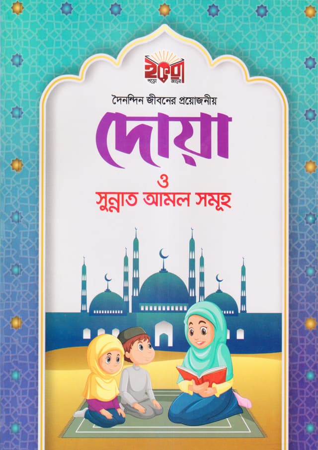 দৈনন্দিন জীবনের প্রয়োজনীয় দোয়া ও সুন্নাত আমল সমূহ (পেপারব্যাক) | Doinondin Jiboner Proyojoniyo Dowa O Sunnot Amol (Paperback)