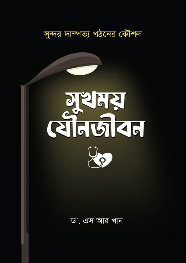 সুখময় যৌনজীবন (হার্ডকভার) | Sukhmoy Jounojibon (Hardcover)