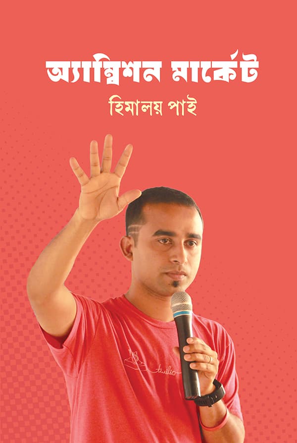 অ্যাম্বিশন মার্কেট (হার্ডকভার) | Ambition Market (Hardcover)
