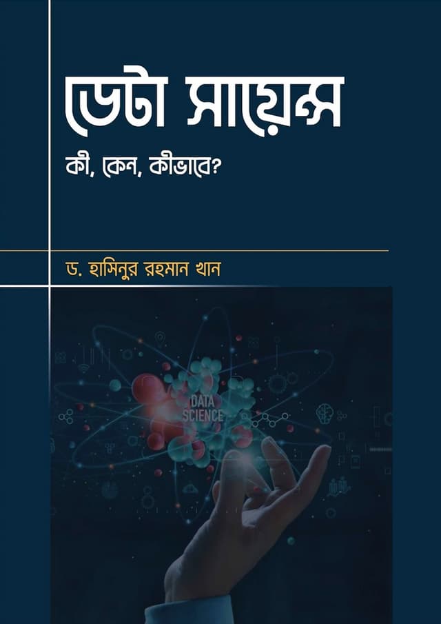 ডেটা সায়েন্স (হার্ডকভার) | Data Science (Hardcover)