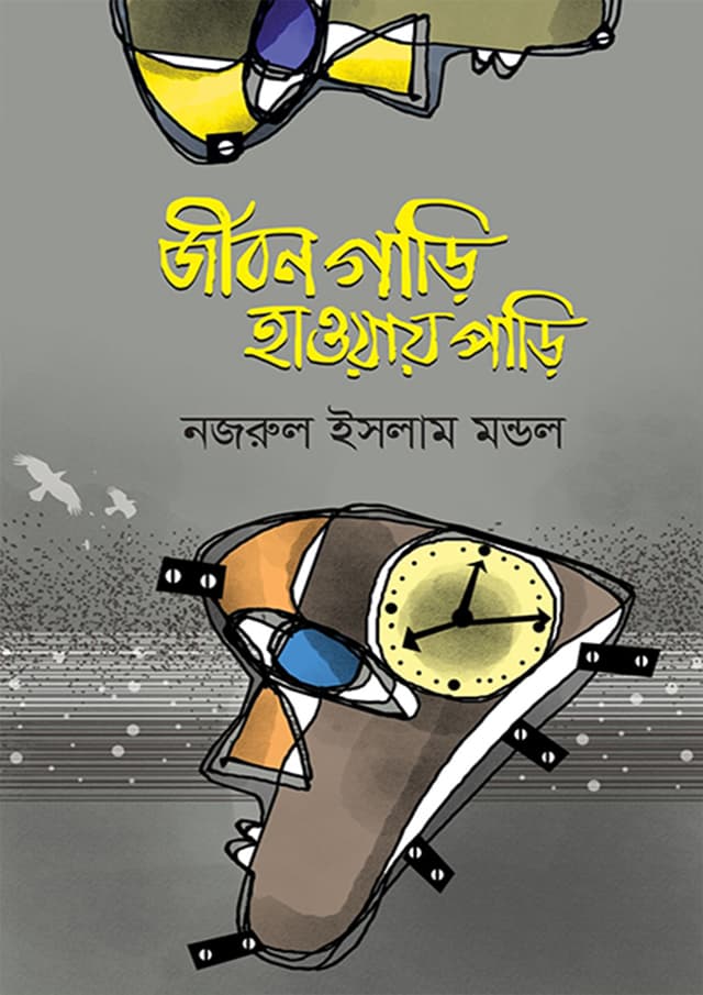 জীবন গাড়ি হাওয়ায় পাড়ি (হার্ডকভার) | Jibon Gari Haway Pari (Hardcover)