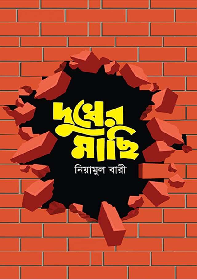 দুধের মাছি (হার্ডকভার) | Dudher Machi (Hardcover)