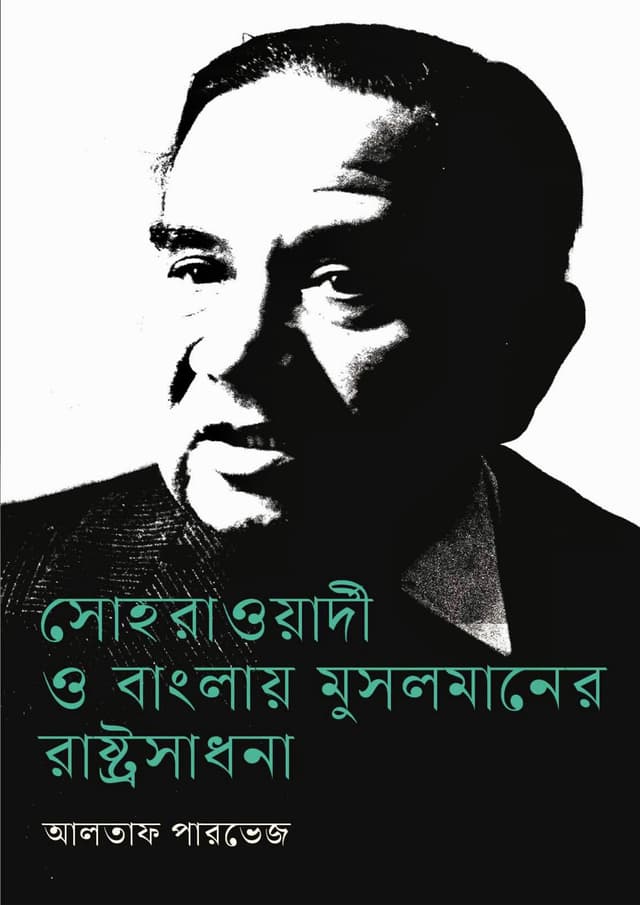 সোহরাওয়ার্দী ও বাংলায় মুসলমানের রাষ্ট্রসাধনা (হার্ডকভার) | Suhrawardy O Banglay Musalmaner Rastroshadhona (Hardcover)