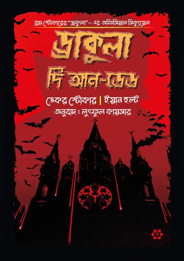 ড্রাকুলা দি আন-ডেড (হার্ডকভার) | Dracula The Un-Dead (Hardcover)