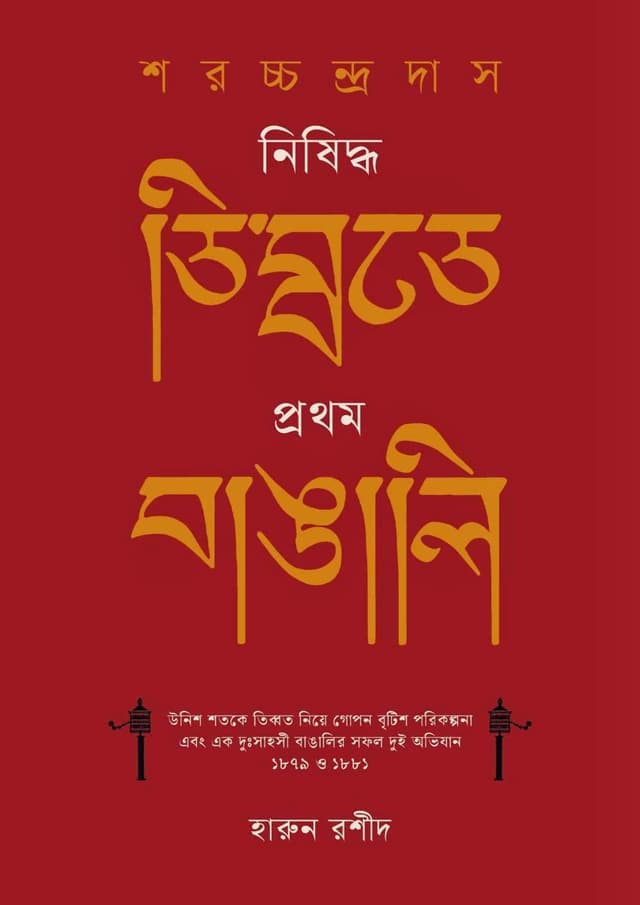 শরচ্চন্দ্র দাস : নিষিদ্ধ তিব্বতে প্রথম বাঙালি (হার্ডকভার) | Sarachchandra Das: Nishiddho Tibbote Prothom Bangali (Hardcover)