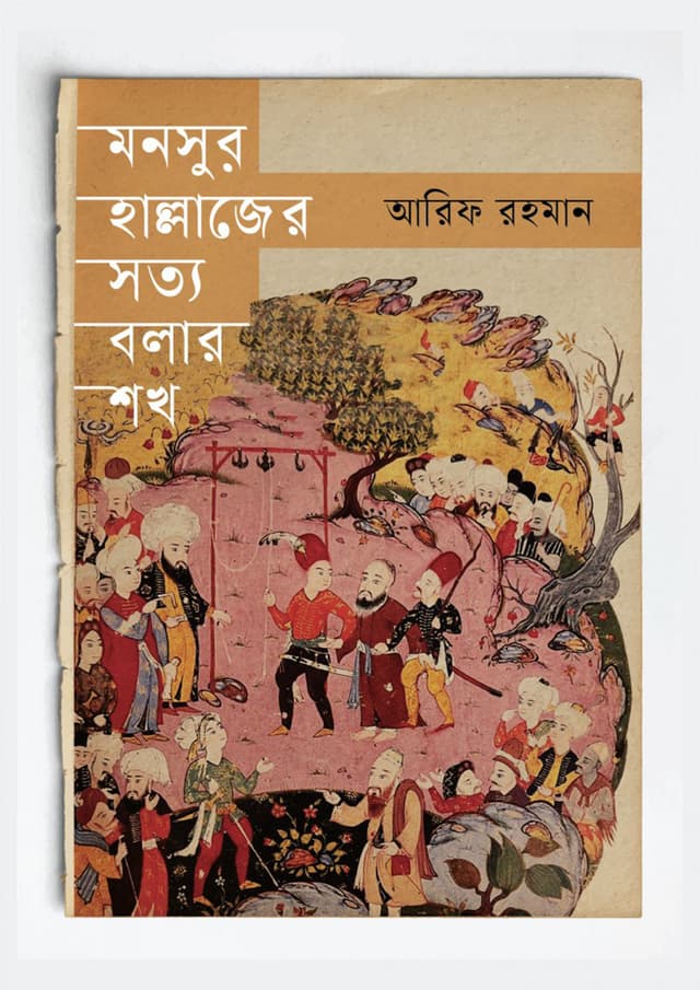 মনসুর হাল্লাজের সত্য বলার শখ (হার্ডকভার) | Mansur Hallajer Sotto Bolar Shokh (Hardcover)