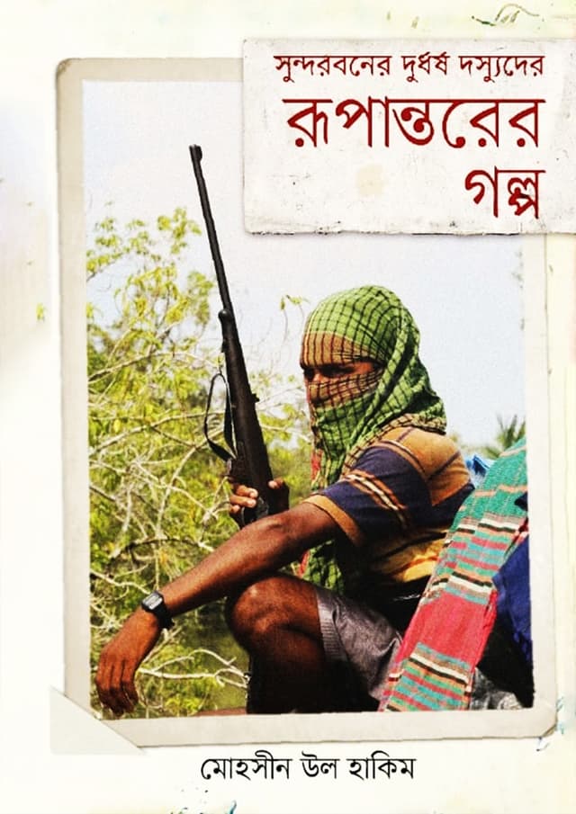 সুন্দরবনের দুর্ধর্ষ দস্যুদের রূপান্তরের গল্প (হার্ডকভার) | Sundorboner Durdhosso Dussuder Rupantorer Golpo (Hardcover)