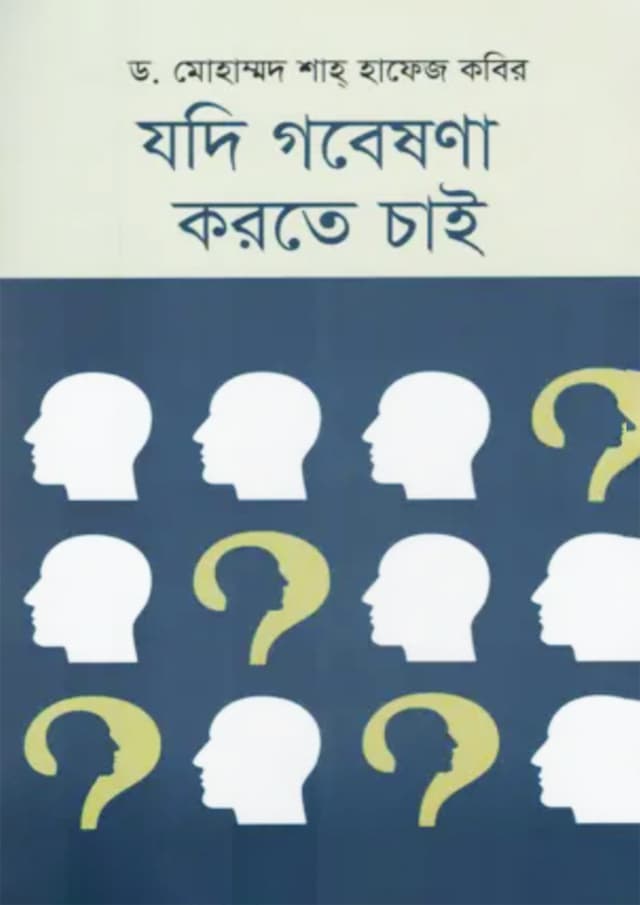 যদি গবেষণা করতে চাই (হার্ডকভার) | Jodi Gobeshona Korte Chai (Hardcover)