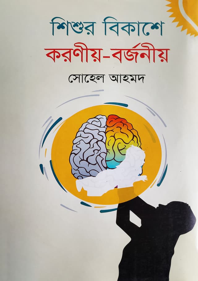 শিশুর বিকাশে করণীয়-বর্জনীয় (হার্ডকভার) | Shishur Bikashe Koroniyo Borjoniyo (Hardcover)