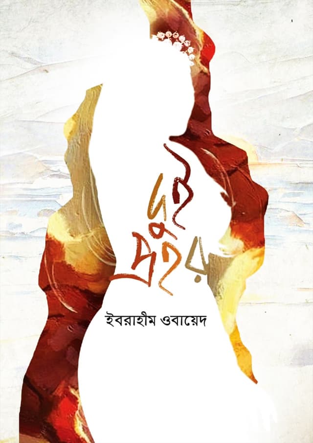 দুই প্রহর (হার্ডকভার) | Dui Prohor (Hardcover)
