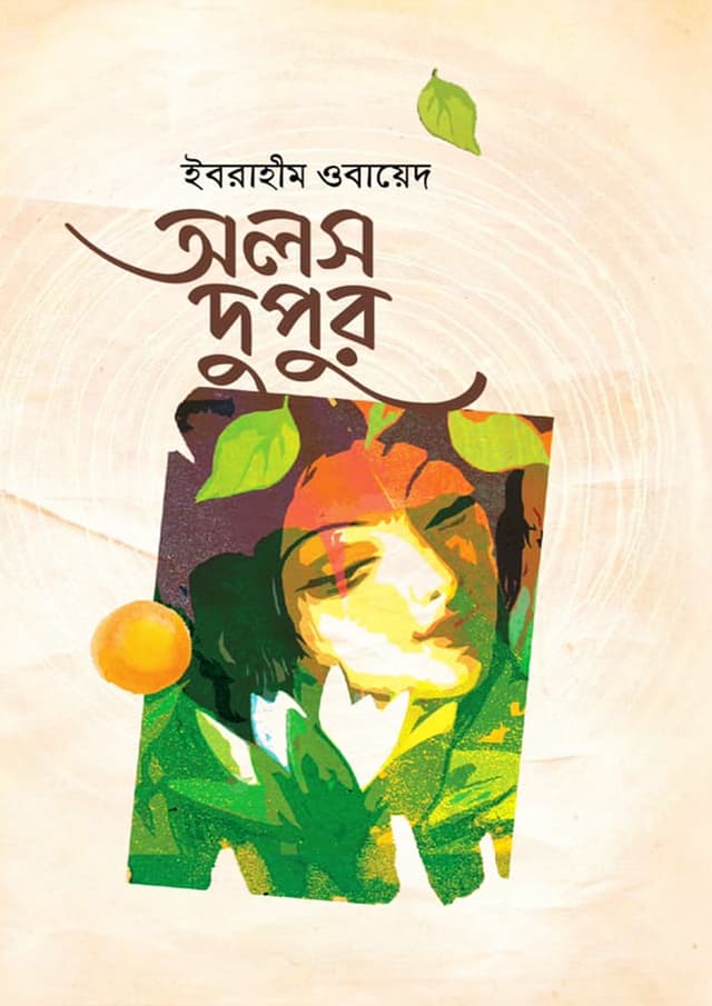 অলস দুপুর (হার্ডকভার) | Olosh Dupur (Hardcover)