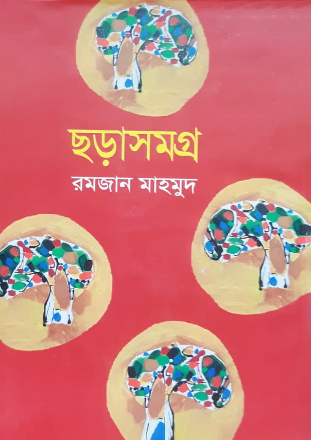 ছড়াসমগ্র (হার্ডকভার) | Chorasomogro (Hardcover)