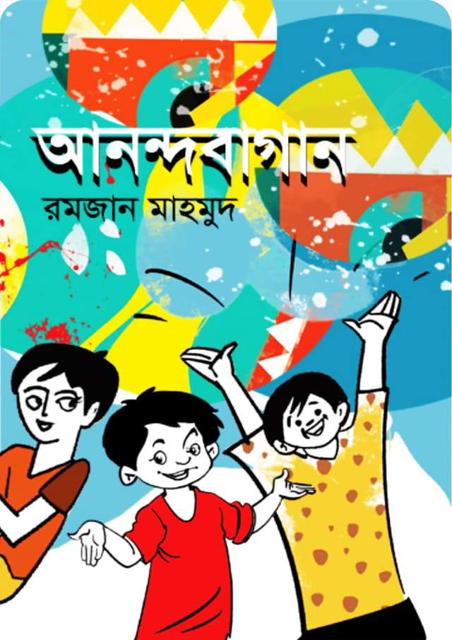 আনন্দবাগান (হার্ডকভার) | Anondobagan (Hardcover)