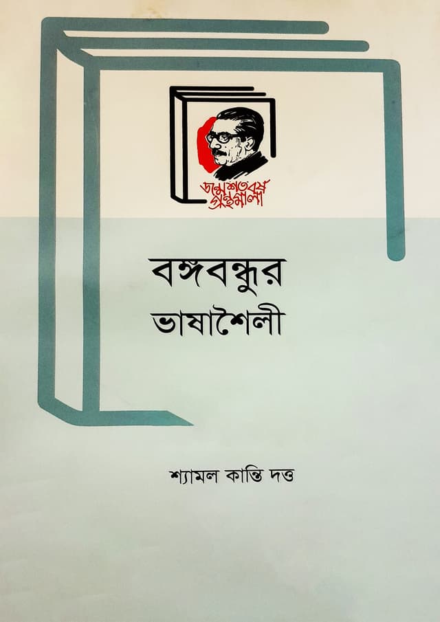 বঙ্গবন্ধুর ভাষাশৈলী (হার্ডকভার) | Bangabondhur Vashashoili (Hardcover)