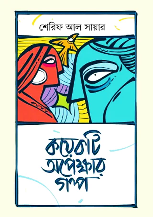 কয়েকটি অপেক্ষার গল্প (হার্ডকভার) | Koyekti Apekkhar Golpo (Hardcover)