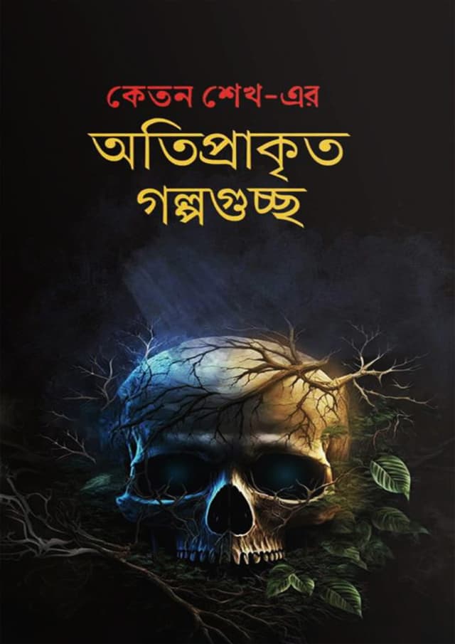 অতিপ্রাকৃত গল্পগুচ্ছ (হার্ডকভার) | Otiprakrito Golpoguccho (Hardcover)