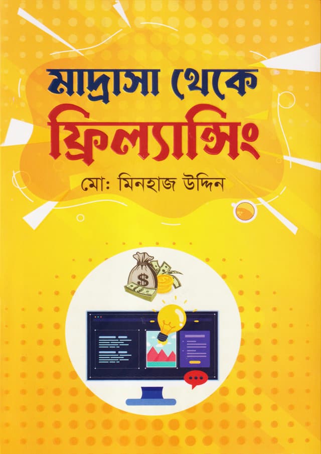 মাদ্রাসা থেকে ফ্রিল্যান্সিং (হার্ডকভার) | Madrasa Theke Freelancing (Hardcover)