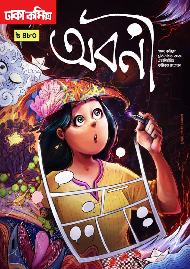 অবনী (পেপারব্যাক) | Oboni (Paperback)