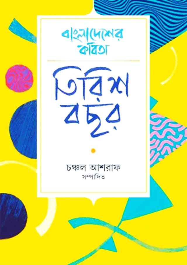 বাংলাদেশের কবিতা: তিরিশ বছর (হার্ডকভার) | Bangladesher Kobita: Tirish Bochor (Hardcover)