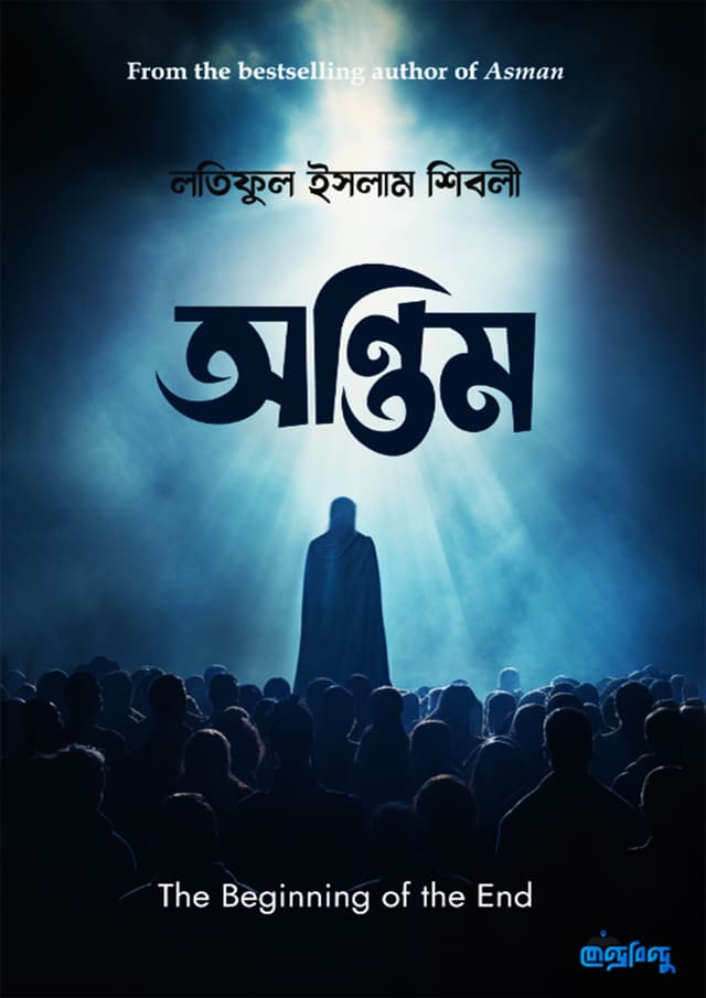 অন্তিম (পেপারব্যাক) | Antim (Paperback)