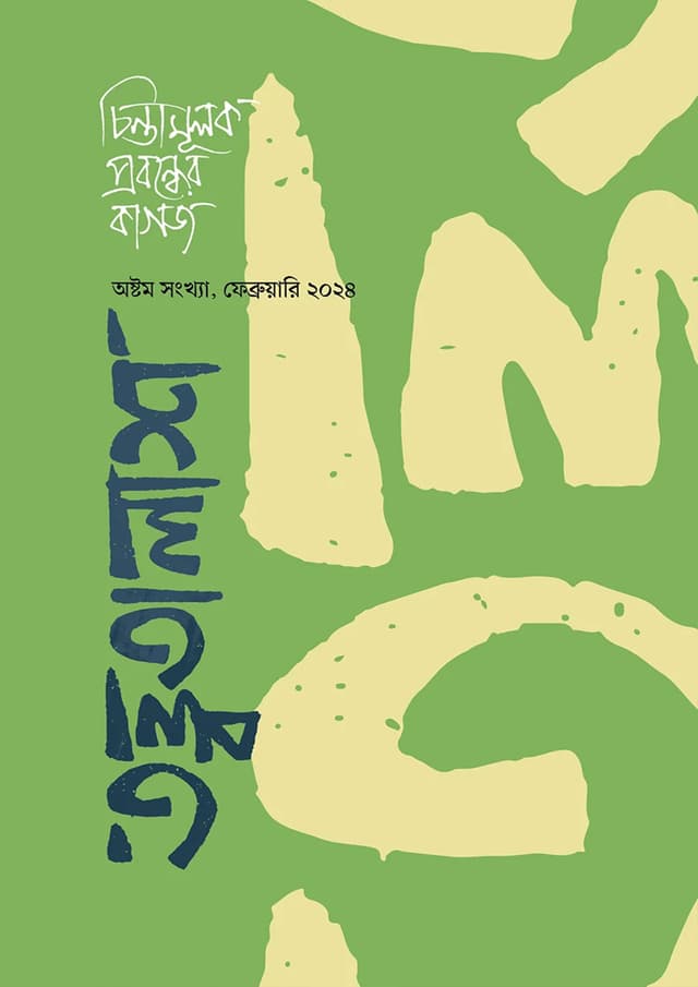 তত্ত্বতালাশ ৮: অষ্টম সংখ্যা, ফেব্রুয়ারি ২০২৪ (হার্ডকভার) | Tottotalash-8: Oshtom Songkha, February 2024 (Hardcover)