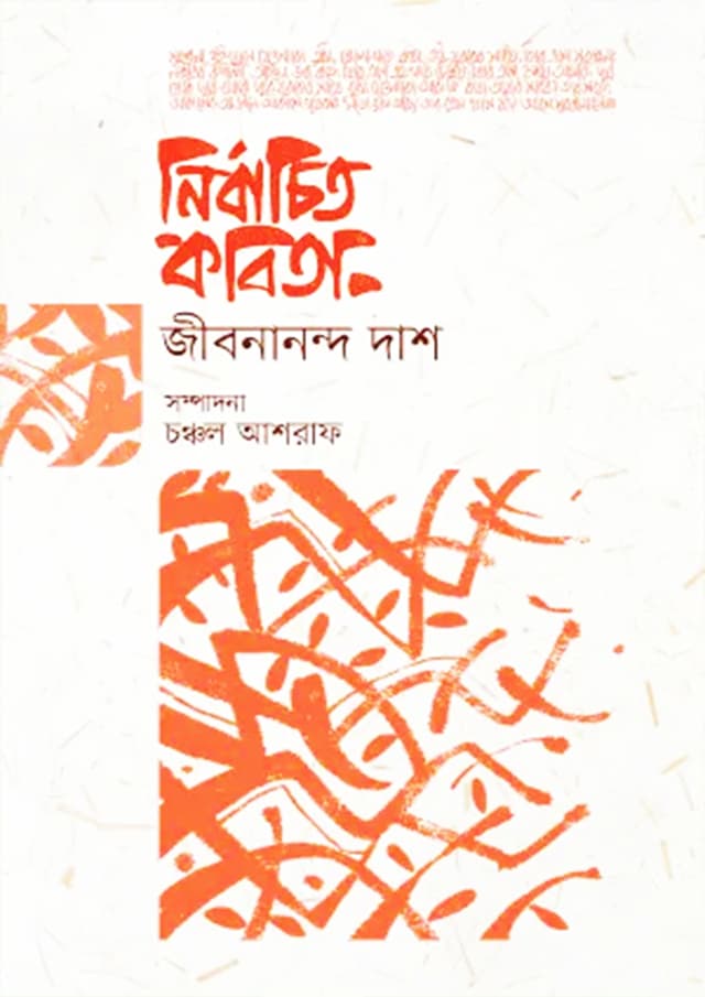 নির্বাচিত কবিতা: জীবনানন্দ দাশ (হার্ডকভার) | Nirbachito Kobita Jibanananda Das (Hardcover)