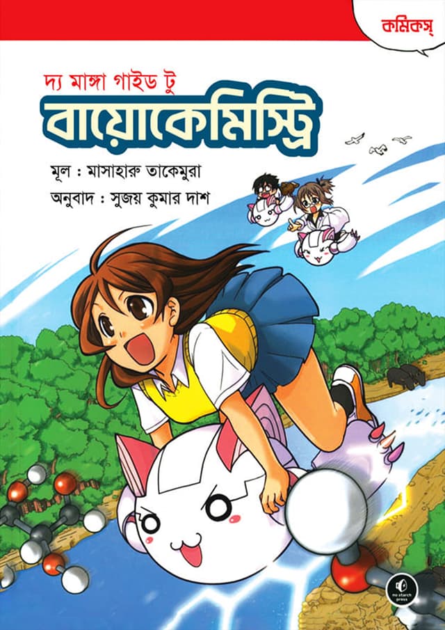 দ্য মাঙ্গা গাইড টু বায়োকেমিস্ট্রি (হার্ডকভার) | The Manga Guide to Biochemistry (Hardcover)