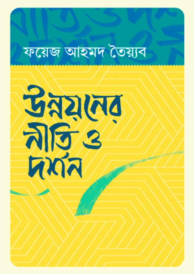 উন্নয়নের নীতি ও দর্শন (হার্ডকভার) | Unnoyoner Niti O Darshan (Hardcover)