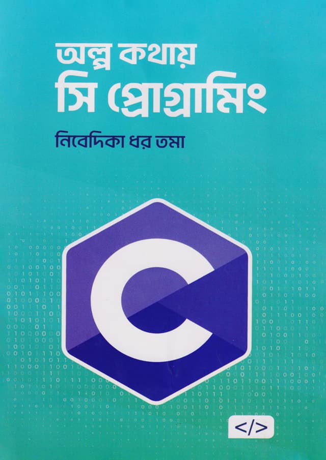 অল্প কথায় সি প্রোগ্রামিং (হার্ডকভার) | Olpo Kothay C Programming (Hardcover)