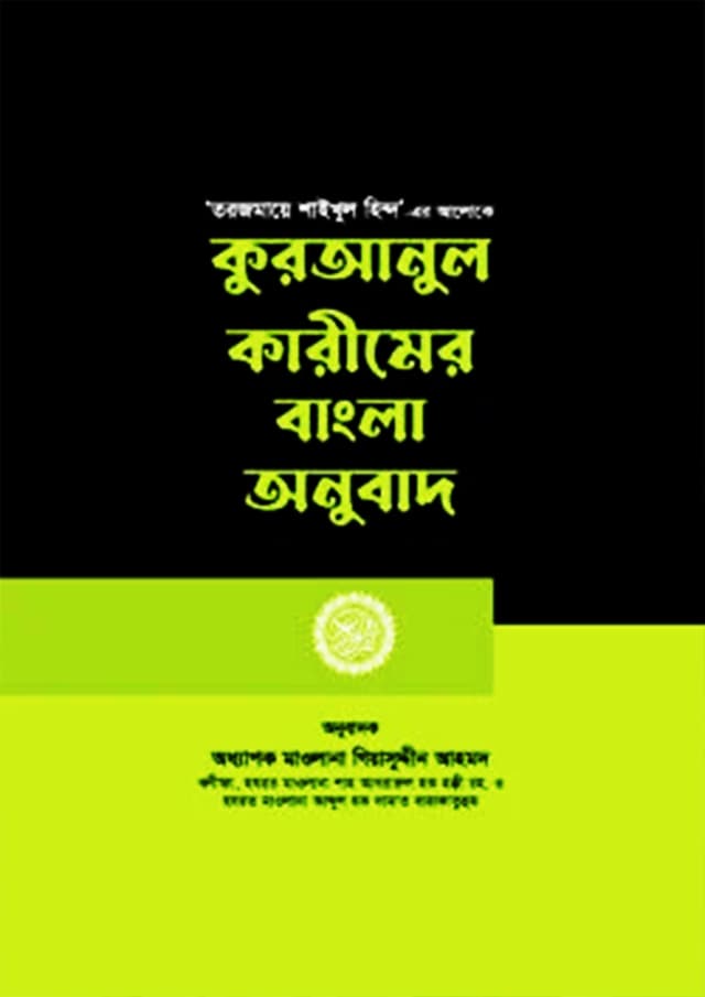 কুরআনুল কারীমের বাংলা অনুবাদ (হার্ডকভার) | Quranul Karimer Bangla Onubadh (Hardcover)