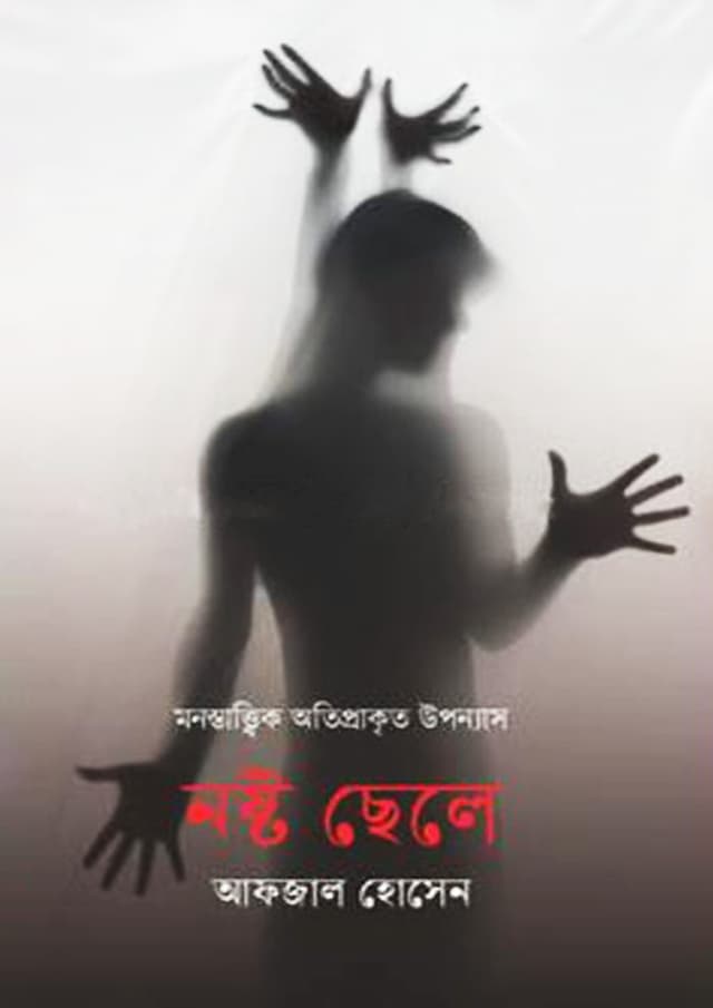 নষ্ট ছেলে (হার্ডকভার) | Nosto Chele (Hardcover)