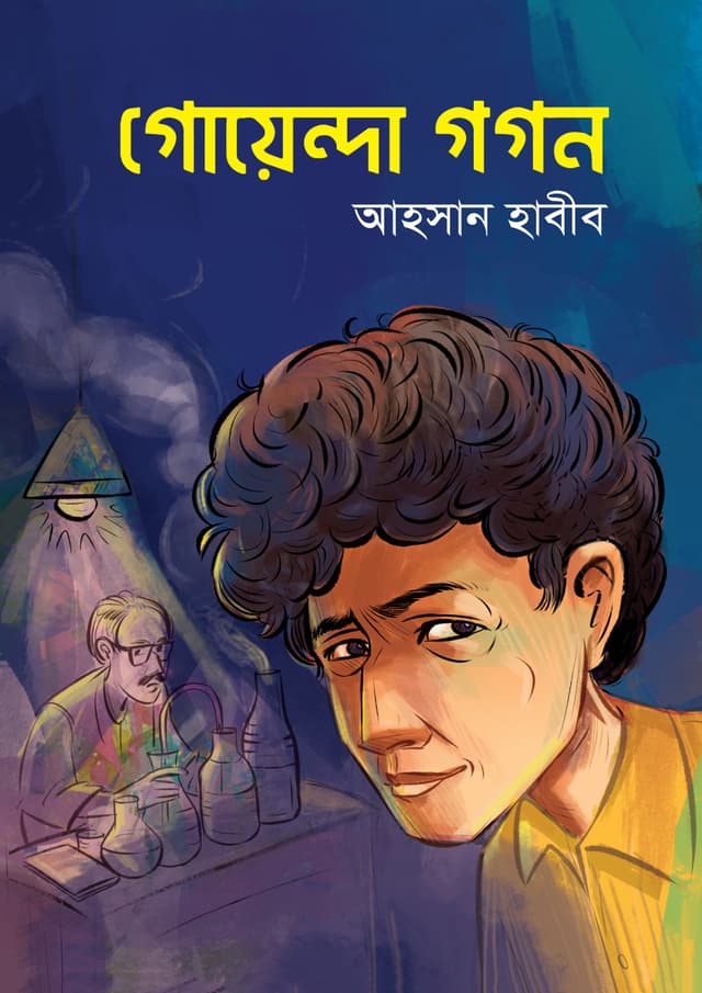গোয়েন্দা গগন (হার্ডকভার) | Goyenda Gogon (Hardcover)