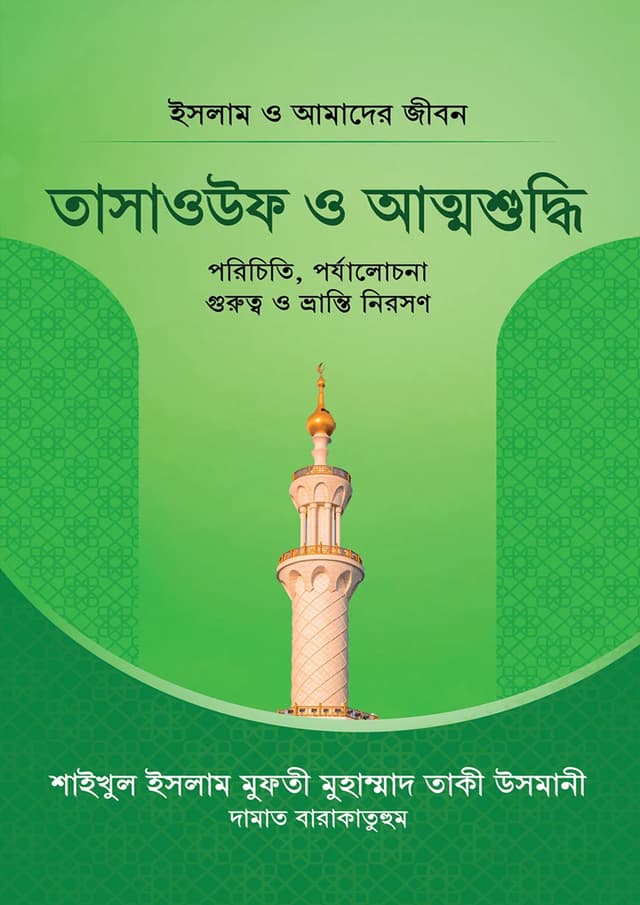 তাসাওউফ ও আত্মশুদ্ধি (হার্ডকভার) | Tasauf O Attoshuddhi (Hardcover)