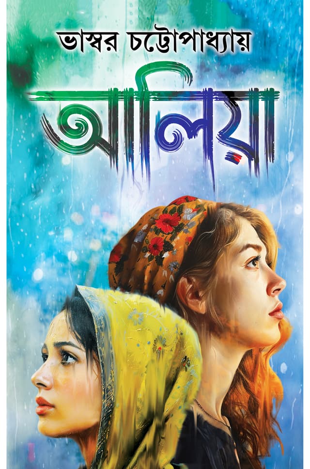 আলিয়া (হার্ডকভার) | Aaliya (Hardcover)