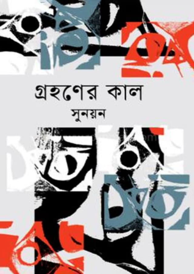 গ্রহণের কাল (হার্ডকভার) | Grohoner Kal (Hardcover)