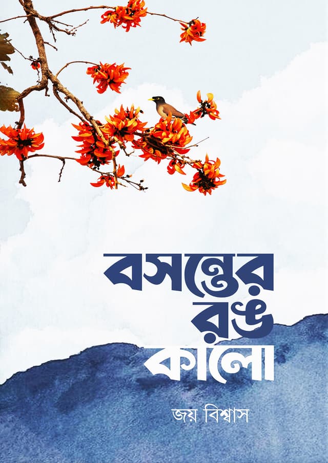 বসন্তের রঙ কালো (হার্ডকভার) | Boshonter Rong Kalo (Hardcover)
