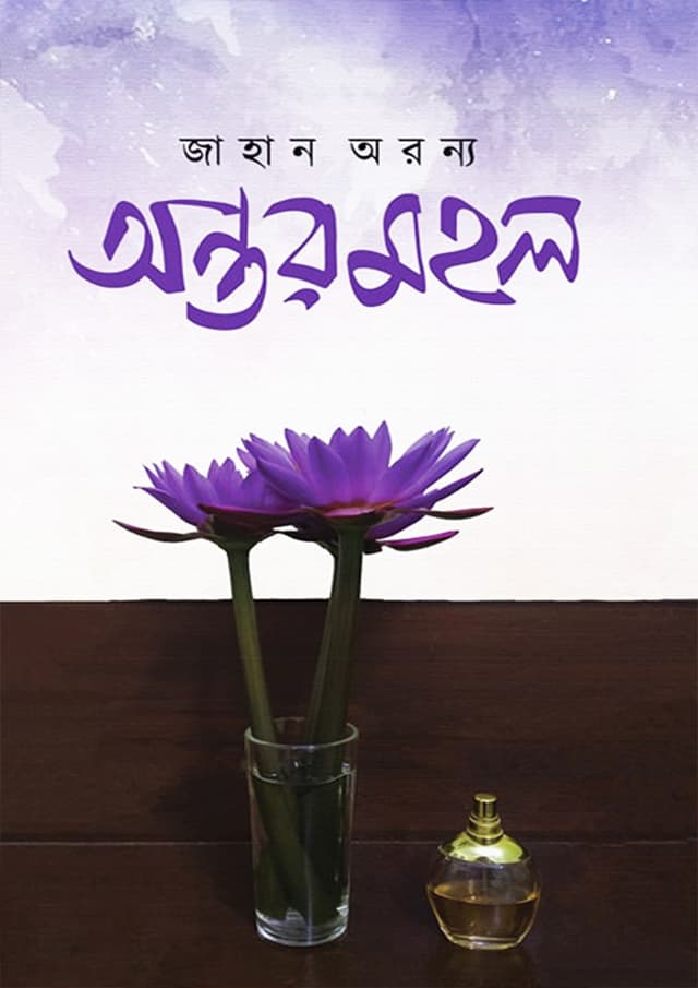 অন্তরমহল (হার্ডকভার) | Antormohol (Hardcover)
