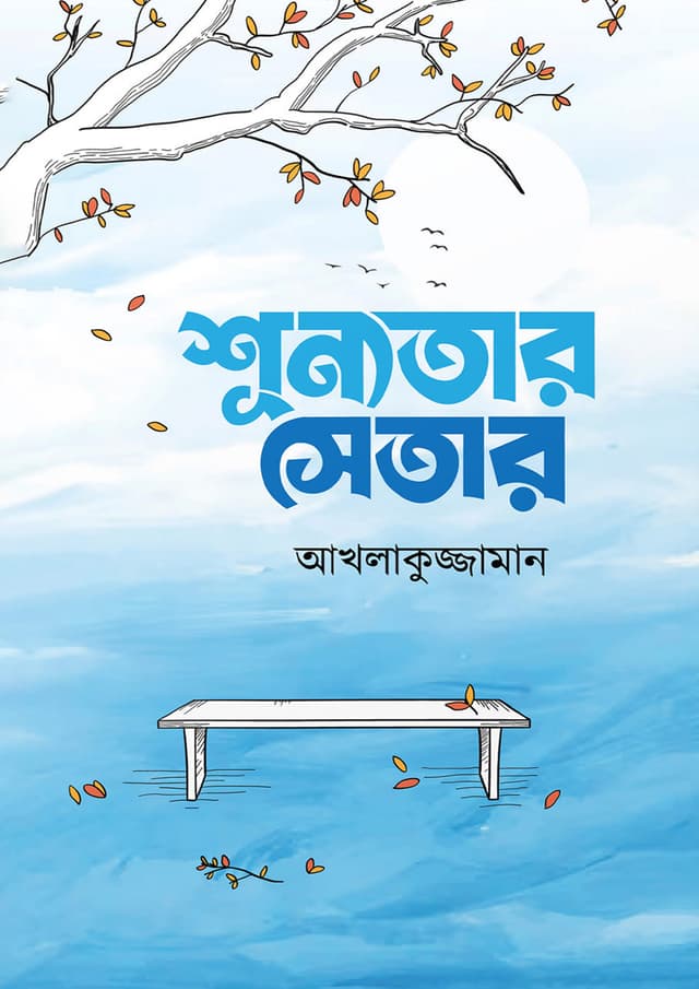 শূন্যতার সেতার (হার্ডকভার) | Shunnotar Setar (Hardcover)