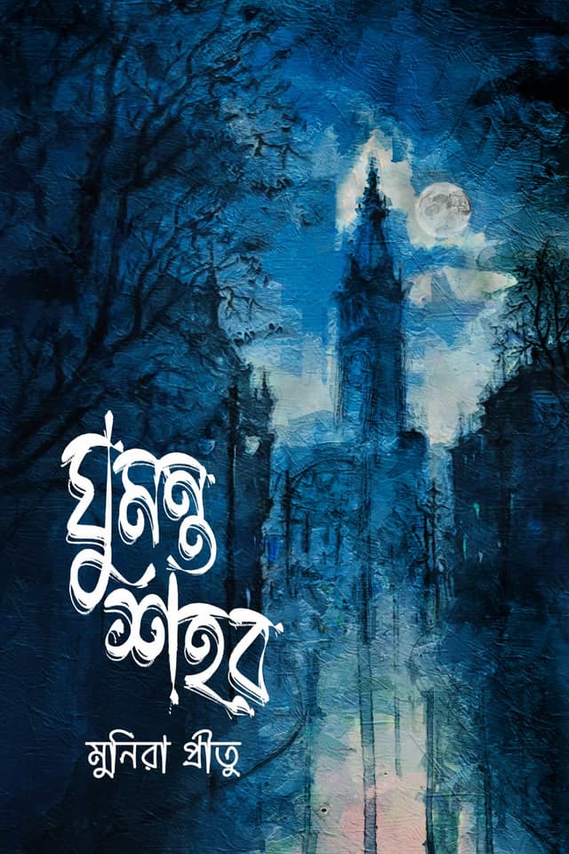 ঘুমন্ত শহর (হার্ডকভার) | Ghomonto Shohor (Hardcover)