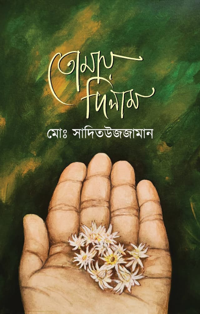 তোমায় দিলাম (হার্ডকভার) | Tomay Dilam (Hardcover)